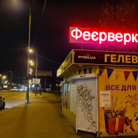 Бегущая строка для магазина пиротехники, г. Киев