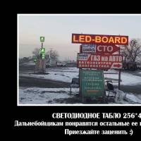 Светодиодное табло